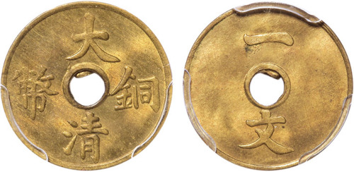 清大清铜币黄铜开穿一文铜圆一枚，PCGS MS64