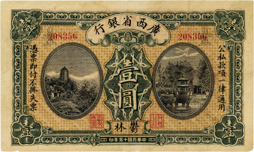 民国十五年（1926年）广西省银行壹圆，郁林地名，近八成新