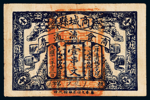 17年商城县商会流通券壹串文1枚