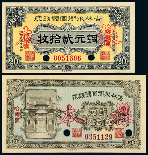 吉林永衡官帖贰拾/伍拾枚样票各1