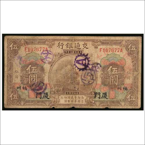 民国三年（1914年）交通银行福州厦门伍圆