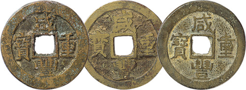 清“咸丰重宝”宝苏局当十三枚，上美品