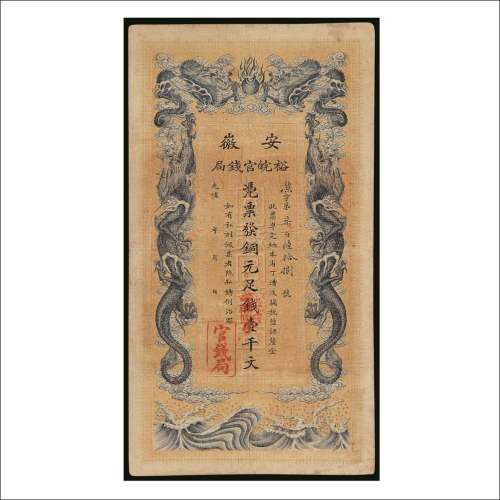 光绪三十二年（1906年）安徽裕皖官钱局壹千文