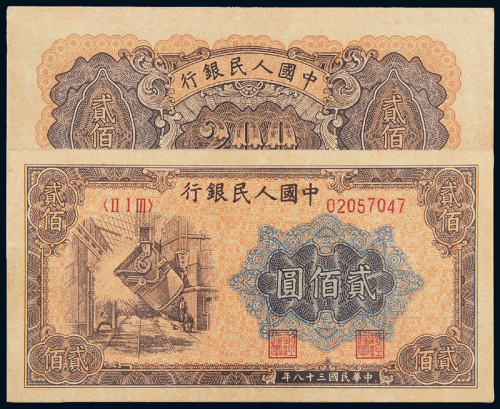 一版币贰佰圆炼钢PMG64