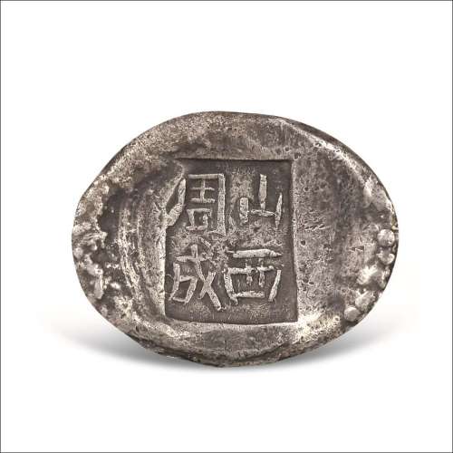 清代山西“山西周成”五两银锭
