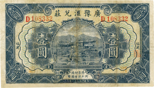 民国二十一年（1932年）广豫汇兑庄壹圆，福建地名