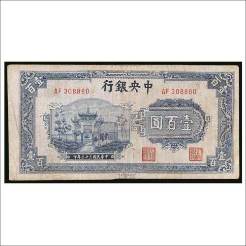 民国三十三年（1944年）中央银行壹百圆