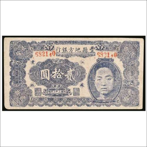 民国三十二年（1943年）丰县地方银行改版贰拾圆