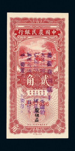 民国二十四年（1935年）中国农民银行贰角