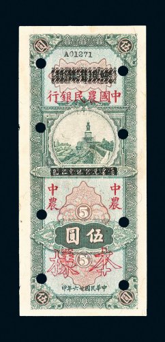 民国二十六年（1937年）四川省银行改中国农民银行伍圆样票