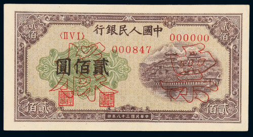 一版币贰佰圆排云殿正反样票