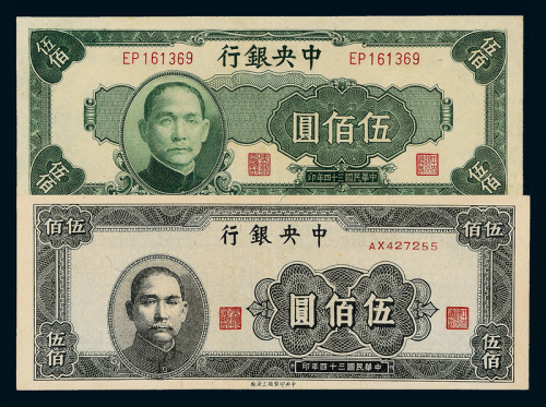 34年中央银行不同版伍佰圆2枚