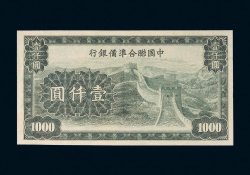 中国联合准备银行壹仟圆