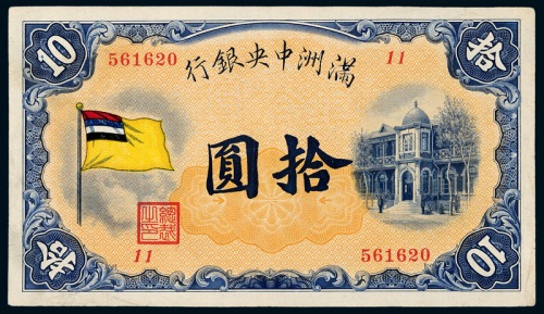 伪满洲中央银行五色旗拾圆一枚
