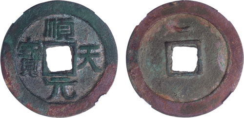 唐“顺天元宝”一枚。公博评级80002817美78。