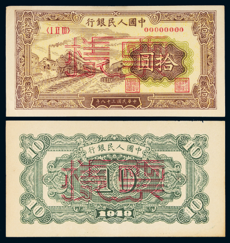 一版币拾圆火车正反样票