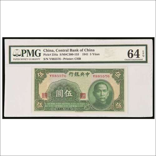 民国三十年（1941年）中央银行伍圆