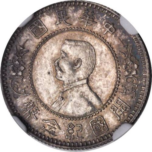 孙中山像开国纪念壹角 NGC MS 63