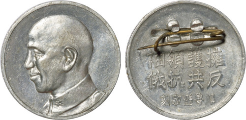 民国雕塑家郎鲁逊敬刻“拥护领袖 反共抗俄”镍质纪念章一枚