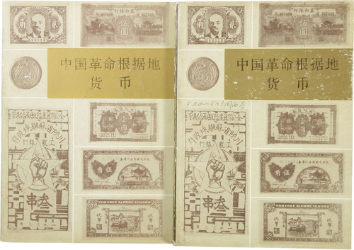 《中国革命根据地货币》上、下两册