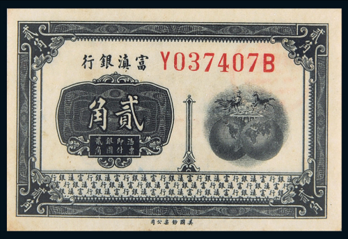 1921年富滇银行贰角PMG58