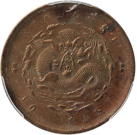 清江西省造光绪元宝当十铜圆 PCGS MS 61