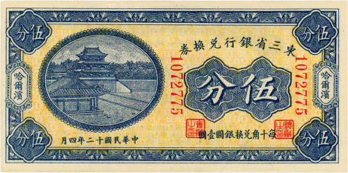 民国十二年（1923年）东三省银行兑换券伍分，哈尔滨地名，九五成新