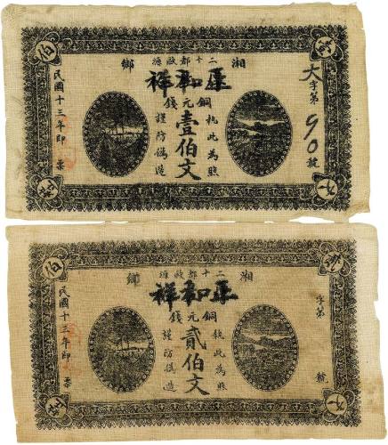 民国十三年（1924年）湘乡·正和祥（厚生裕改）铜元壹伯文、贰伯文各1枚 七五品