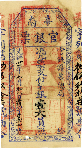 光绪廿一年（1895年）台南官银票壹大员 七五品
