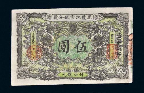 光绪三十四年（1908年）黑龙江官银分号伍圆