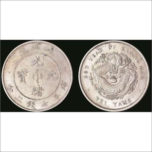 光绪三十四年（1908年）北洋造光绪元宝库平七钱二分银币