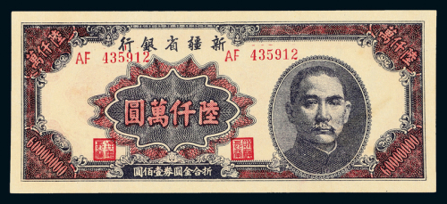 1949年新疆省银行陆仟万圆一枚