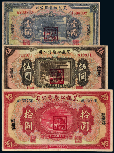 13年黑龙江广信公司1/5/10元各1