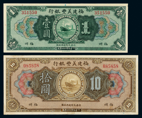 1922年福建美丰银行壹圆/拾圆