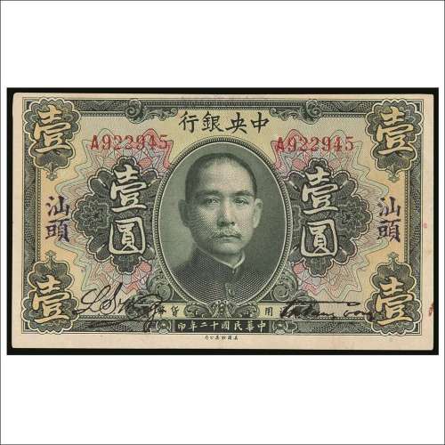 民国十二年（1923年）中央银行汕头壹圆