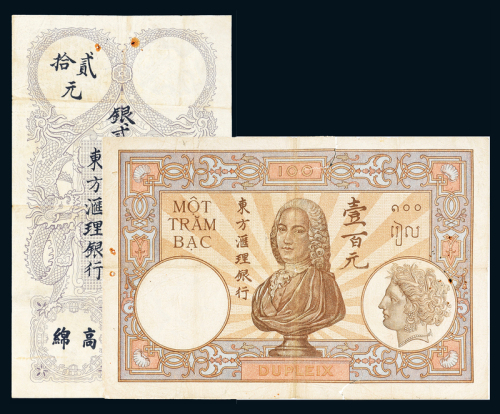 东方汇理银行20元/100元各1枚