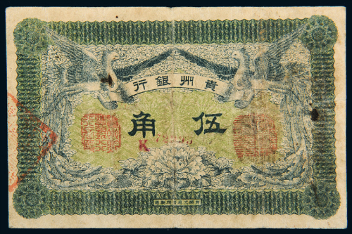 民国元年贵州银行伍角