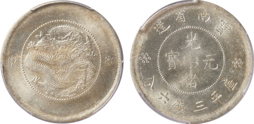 清云南省造光绪元宝库平三钱六分银币一枚,新龙，金盾PCGS MS63