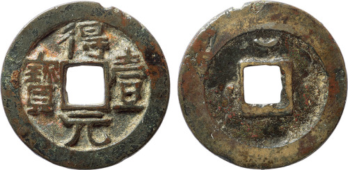 “得壹元宝”背上月一枚，直径36.4mm，老包浆，上美品