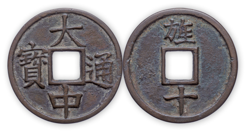 “大中通宝”背旌十一枚。直径45mm，厚2mm。美品，少见。此币系后朝托古所铸，为花钱性质。方药雨旧藏。