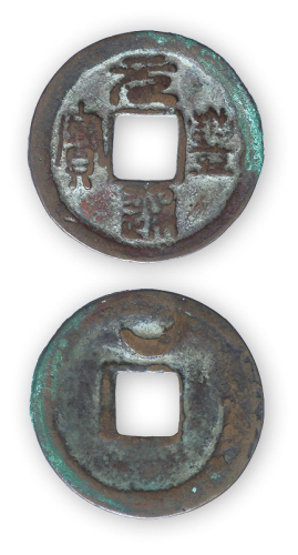宋代“元丰通宝”小平背上巨月一枚。直径25mm，厚1mm。美品。较少见。