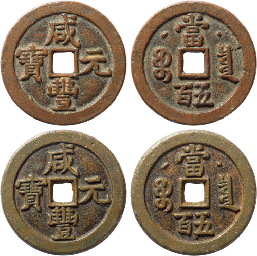 清“咸丰元宝”宝泉局当五百红铜、黄铜大钱各一枚