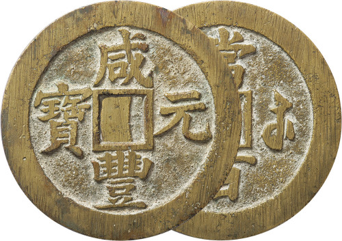 清“咸丰元宝”宝苏局当百一枚，直径60.2mm，极美品
