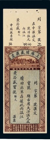 1934年上海瑞盛汇票大洋伍元