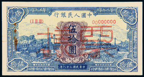 一版币伍拾圆蓝火车正反样票
