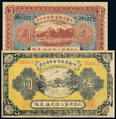 8年哈尔滨总商会叁圆/伍圆各1枚