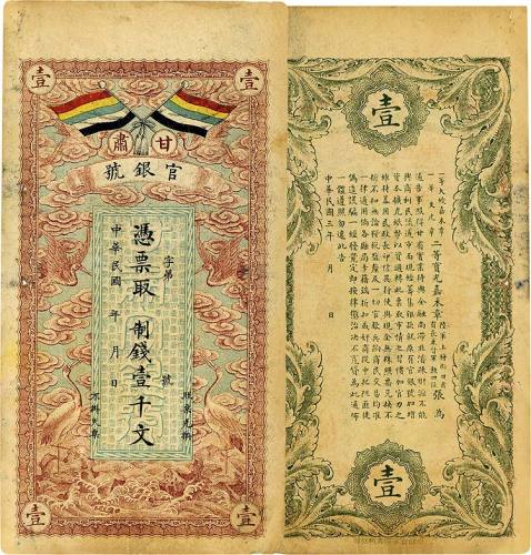 民国三年（1914年）甘肃官银号制钱壹千文 七五品