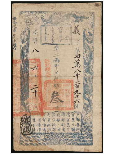 咸丰八年（1858年）户部官票叁两