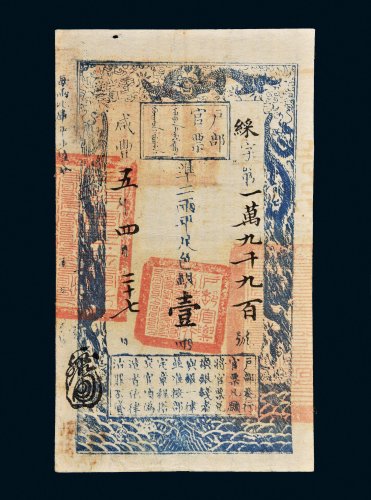 咸丰五年（1855年）户部官票壹两