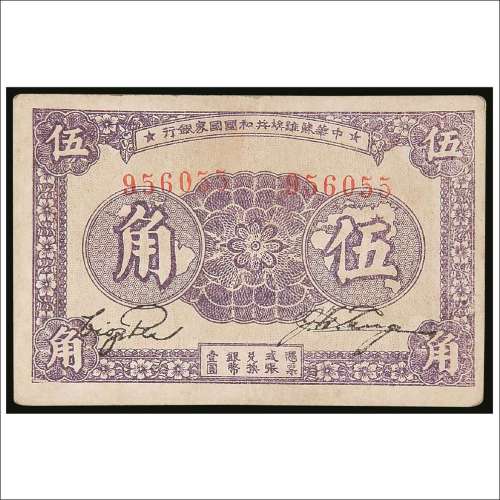 1933年中华苏维埃共和国国家银行伍角